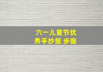 六一儿童节优秀手抄报 步骤